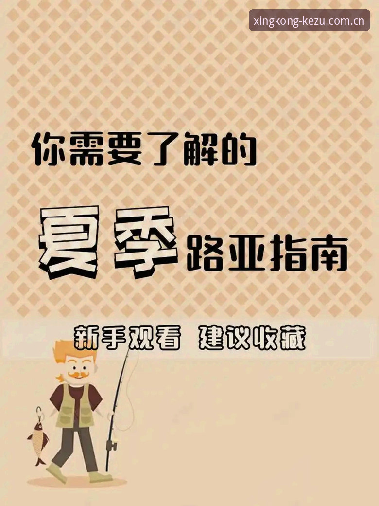 KEZU中国登录教程最新版 星空体育平台新手教程:KEZU中国登录教程最新版完整指南